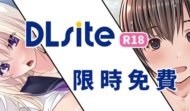 【DLsite 限時免費】限免成人遊戲&漫畫《才不會寵你呢!》《超對我胃口的女子闖男湯!?》限時永久保存！