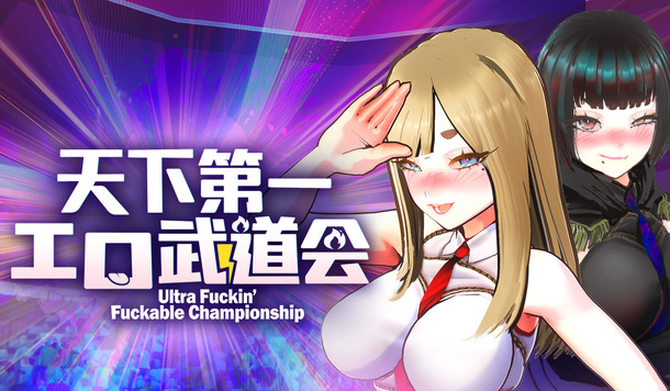 與關稅帝君來場雲雨競技！3D惡搞系黃油《U.F.F.C 天下第一色色武道會》4/21 正式發售！