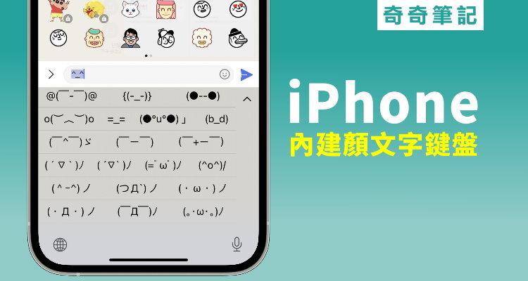特殊符號 Iphone內建隱藏版文字表情符號 顏文字 如何使用 鍵盤 Ios Ipados 奇奇筆記