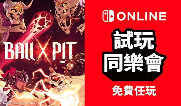 【Switch 試玩同樂會】快節奏奇幻肉鴿遊戲《BALL x PIT》限時免費暢玩