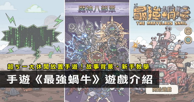 【分享】放置手遊《最強蝸牛》遊戲介紹、新手教學、實際遊玩分享、iOS、Android | 奇奇筆記