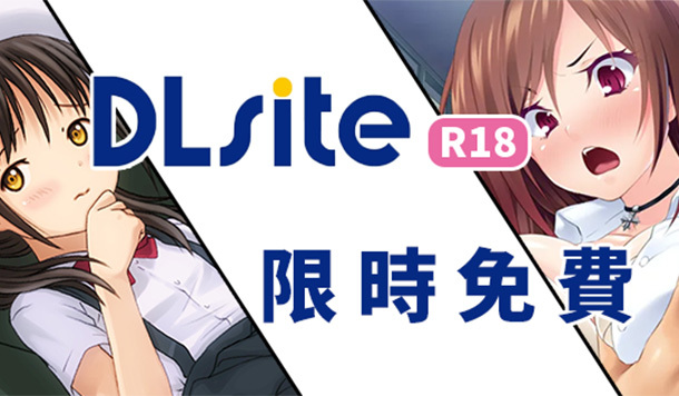 【DLsite 限時免費】限免成人遊戲&漫畫《與不良女友的造人學園生活》《通學少女癡O電車》限時永久保存！