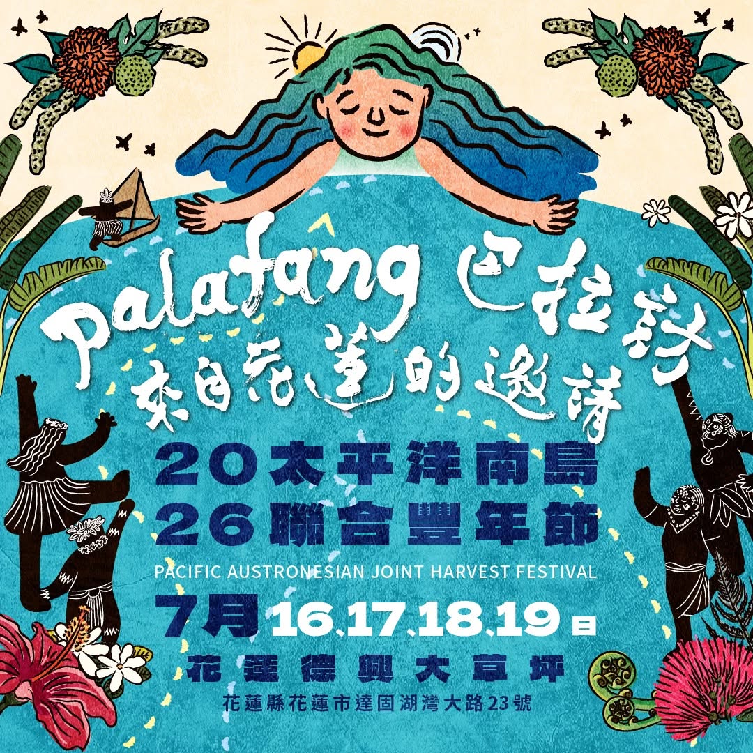 花蓮太平洋豐年節.jpg