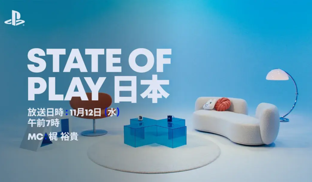 【PlayStation】State of Play 日本發表會 11/12 登場！多款新作、更新內容蓄勢待發！