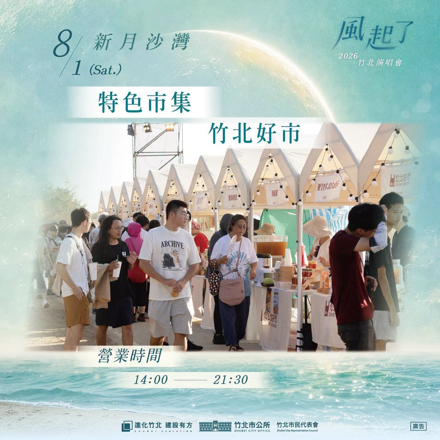 竹北新月沙灣