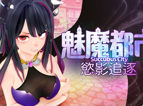 逃離抑或是成為她的榨精機器《魅魔都市·慾影追逐》Steam 商店頁面公開！