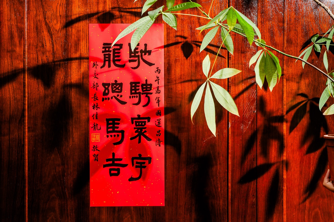 外交部 2026 春聯.jpg