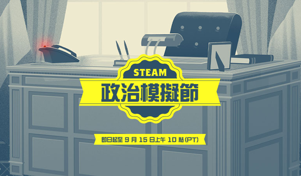 【Steam】特賣活動「政治模擬節」開跑！超值折扣、獨家試玩一次收錄！