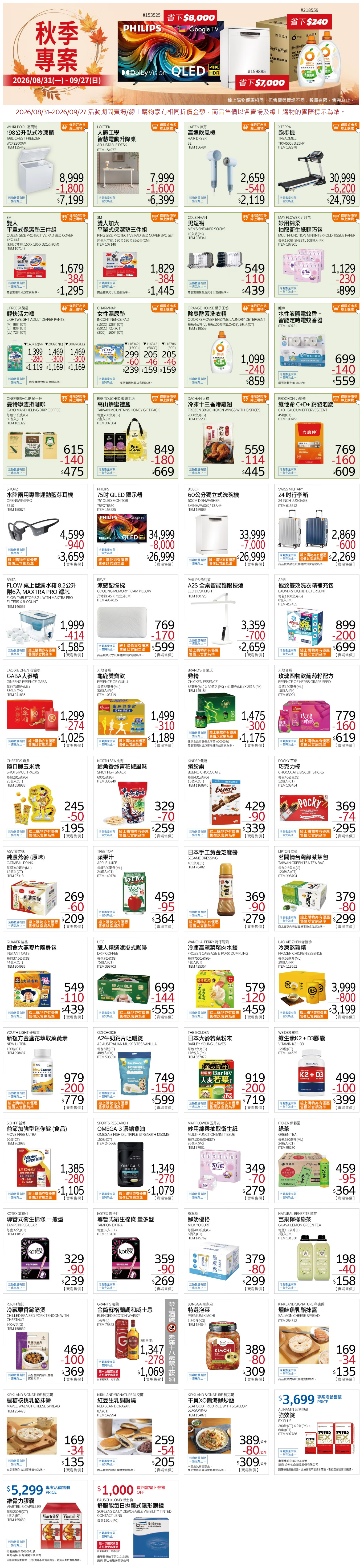 Costco 9月.png