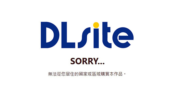 紳士淨土失守？DLsite 鎖 IP 隱藏標籤事件重演，兩種方法免 VPN 繞過限制