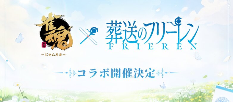 【雀魂麻將】官方宣布將與「葬送的芙莉蓮」展開聯動合作！