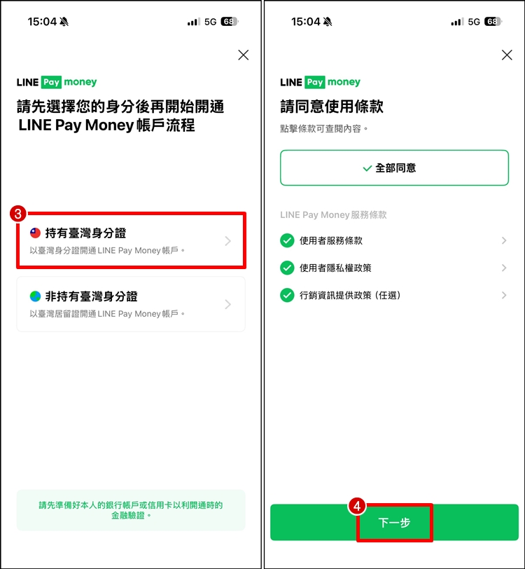 LINE Pay Money開通教學2.jpg