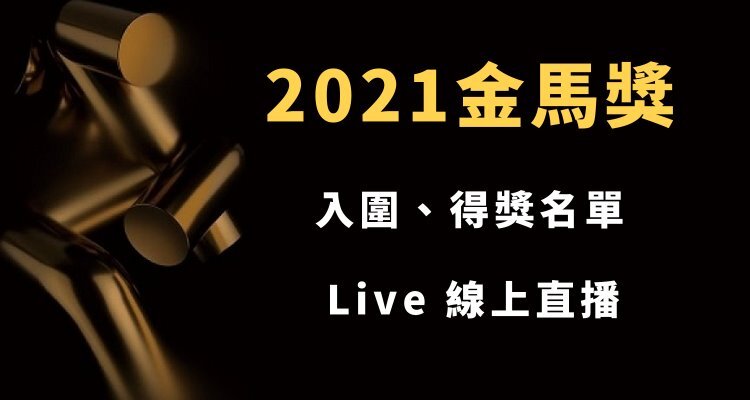2021 金馬獎線上看 第58屆金馬獎頒獎典禮重播 入圍名單 得獎名單 Live 直播 轉播 奇奇筆記