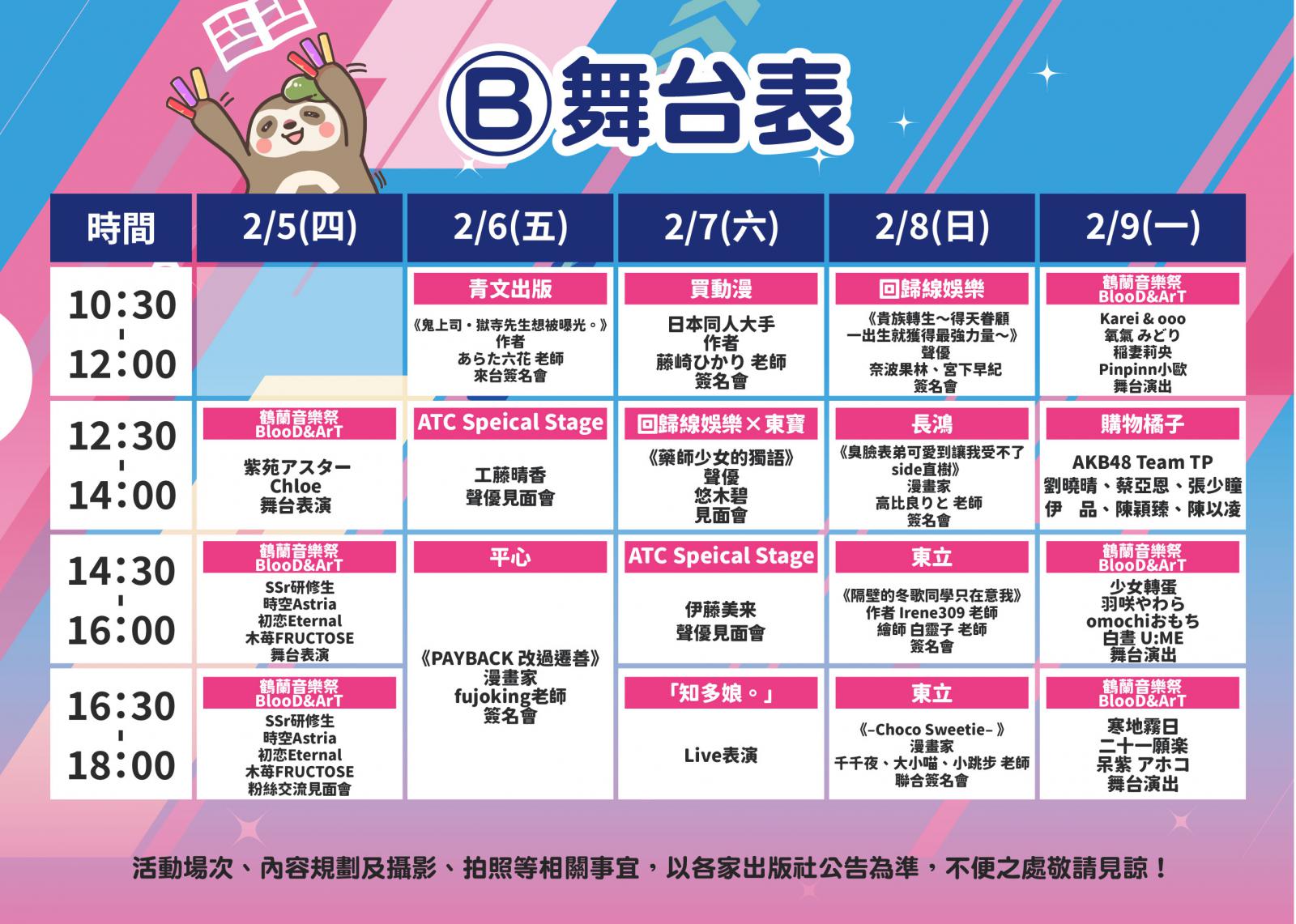 台北動漫展-B舞台節目表.jpg