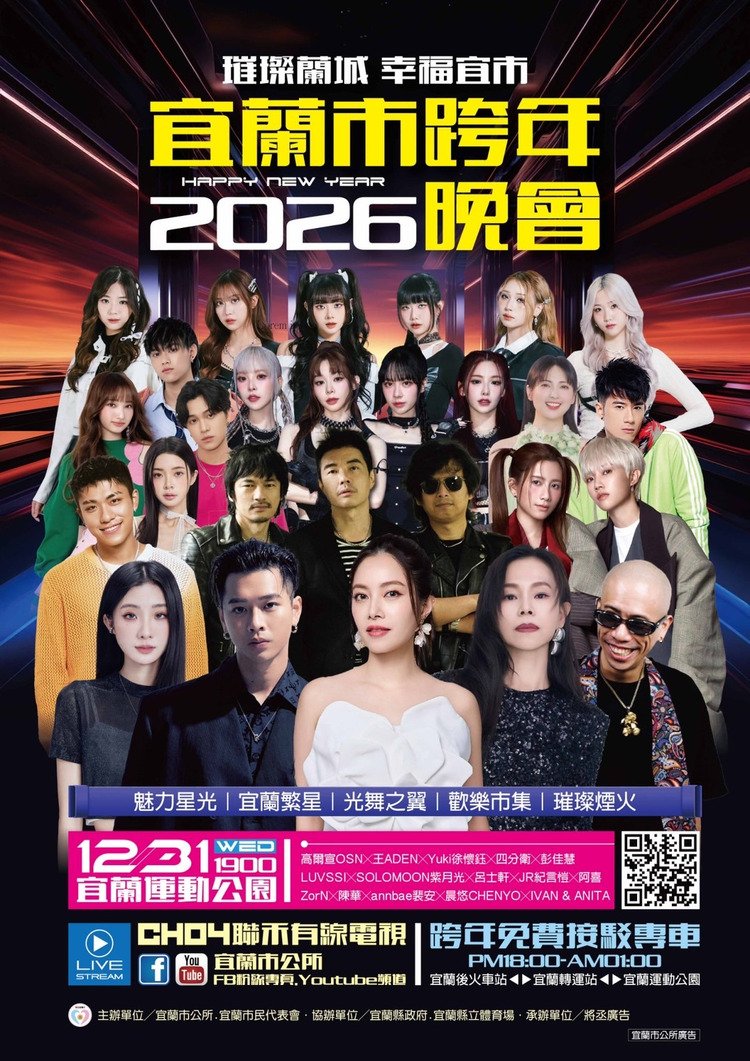 2026宜蘭跨年晚會.jpg