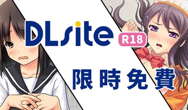 【DLsite 限時免費】限免成人遊戲&漫畫《大叔也能合法與女學生多重婚》《發禁少女 舞》限時永久保存！