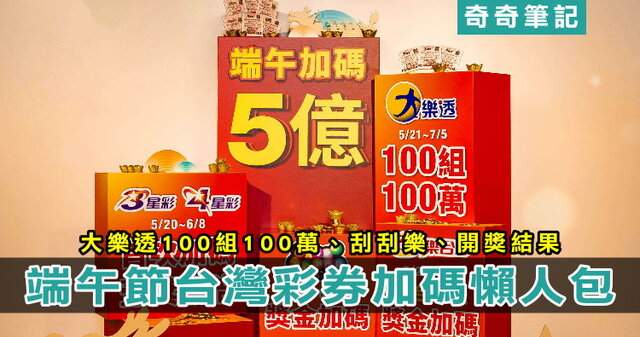 【端午大樂透】一百組100萬！115年台灣彩券加碼一覽、開獎號碼 | 奇奇筆記