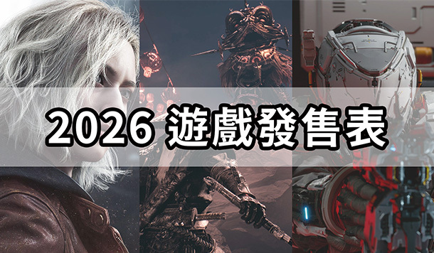 【2026 3A大作】最新遊戲發售表！最受期待的遊戲總整理（PS5／Switch／XBOX／PC）