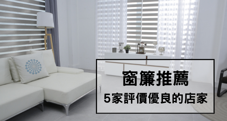 桃園推薦 評價最好的5家窗簾店 窗簾 捲簾 訂做 款式 價格 遮光 價錢 費用 便宜 設計 比較 Ptt 奇奇筆記