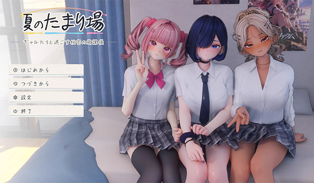 【DLsite 紳士排行榜】R18 同人遊戲一周人氣榜單《夏のたまり場》獲得榜首！（10/12~10/19）