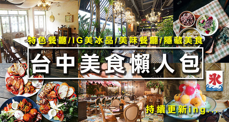 2021最新 台中美食網路票選top10 早午餐 小吃 火鍋 下午茶 評價 推薦 排行 Ptt 奇奇筆記