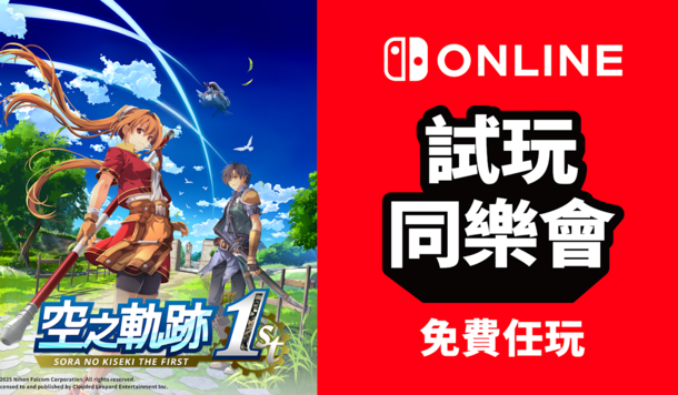 【Switch 試玩同樂會】超經典日式角色扮演遊戲《空之軌跡 the 1st》限時免費暢玩！
