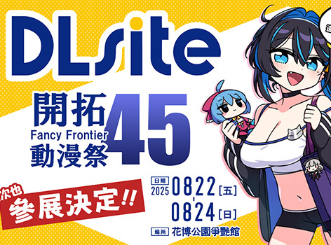 DLsite 開拓動漫祭 FF45 參展！特別嘉賓《別當歐尼醬了！》作者【貓豆腐】老師親臨現場辦簽名會！