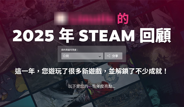 Steam 2025 年度回顧上線！純休閒還是超硬核？快來看看你的遊戲人生