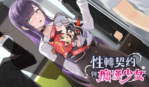 癡漢達人性轉被弄高潮！？Steam《性轉契約與痴漢少女》8/19正式發售，Playmeow年中特賣同步開跑！