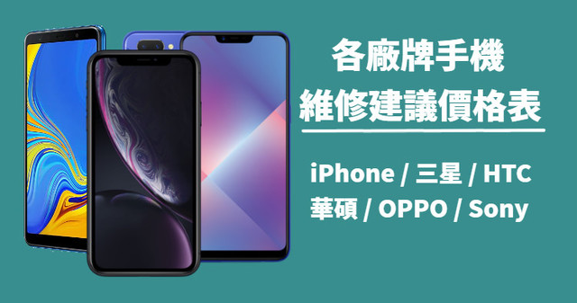 21螢幕維修價格 各廠牌手機維修建議價格表 Iphone 三星 Htc 華碩 Oppo Sony 奇奇筆記