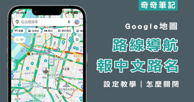 【Google地圖】導航「報中文路名」功能正式開放！設定教學/關閉 | 奇奇筆記