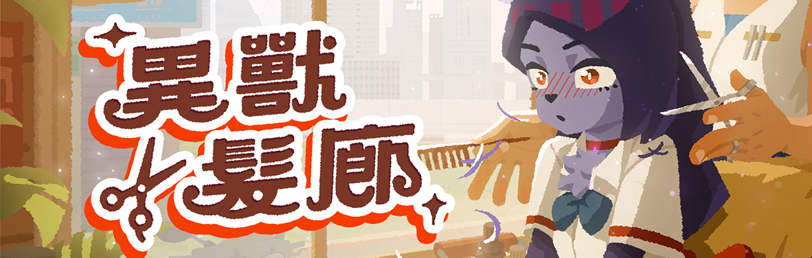 99% 壓倒性好評《異獸髮廊》參加 Steam 新品節，日韓語言更新登場