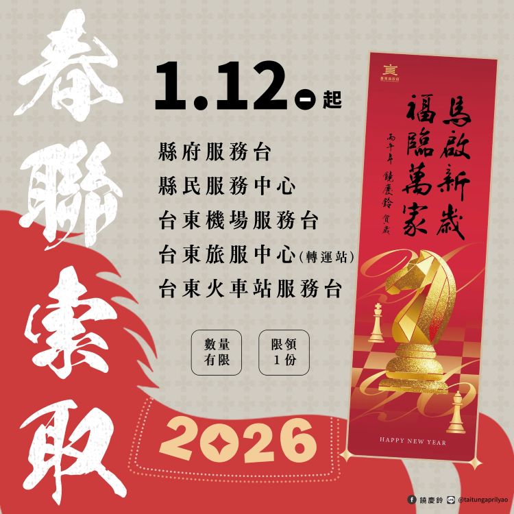 台東縣政府春聯2026.jpg