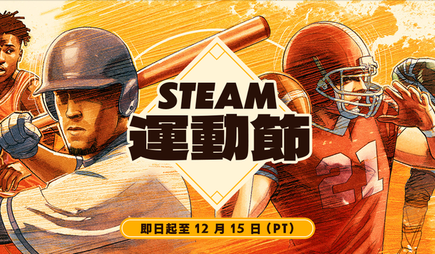 【Steam】特賣活動「運動節」開跑！超值折扣、獨家試玩一次收錄！