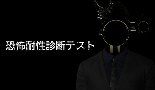 撞鬼你會先跑還是躲？Steam《恐怖耐性測試》診斷你對「不同恐怖類型」的忍受力！