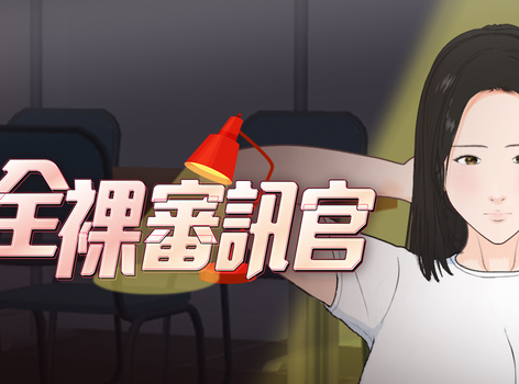 重口味寫實小品瑟瑟遊戲《全裸審訊官》已於 7/14 在 Steam 平台正式發售！
