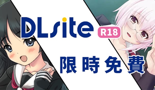 【DLsite 限時免費】限免成人遊戲&漫畫《催眠性處理學園》《少O絕頂幹到趴》限時永久保存！