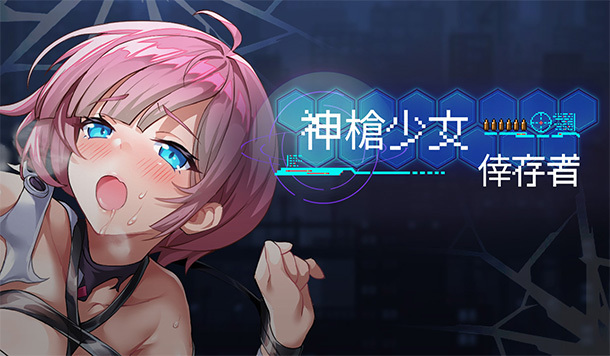 開槍抑或是被撲倒的打槍槍瑟瑟好遊戲！《神槍少女倖存者》Steam 商店頁公開！