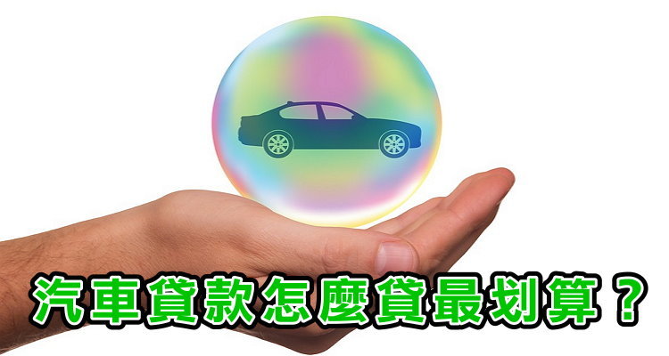 汽車貸款 車貸前必知的6件事情 試算 利率 利息 優惠 銀行比較 奇奇筆記