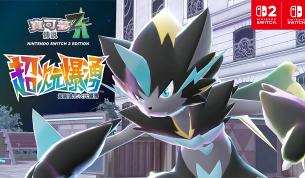 《寶可夢傳說 Z-A 超次元爆湧》最新資訊！最新幻之寶可夢 「超級捷拉奧拉」