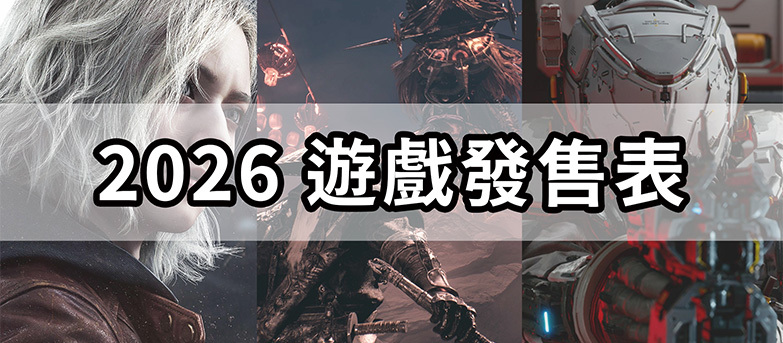 【2026 3A大作】最新遊戲發售表！最受期待的遊戲總整理（PS5／Switch／XBOX／PC）