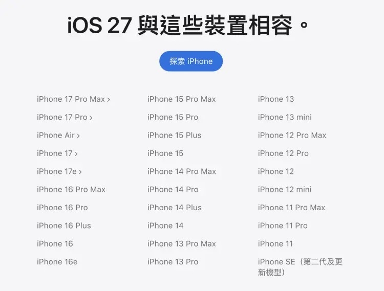 iOS 27相容裝置.jpg