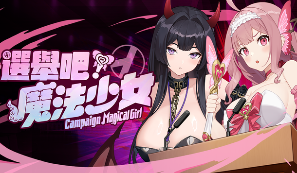 當魔法少女為了獲得支持度踏入選戰《選舉吧，魔法少女！》Steam 商店頁公開