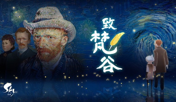 點亮每顆孤獨的星《致梵谷》於《Sky 光·遇》沉浸式登場，親自步入梵谷的畫布世界！