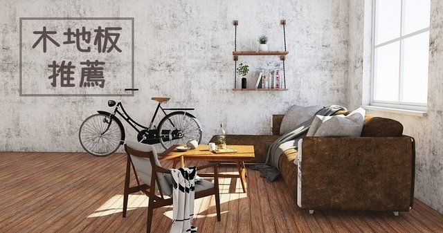 花蓮推薦 評價最好的5家木地板 施工 種類 價格 免費估價 顏色 耐磨 Ptt 奇奇筆記