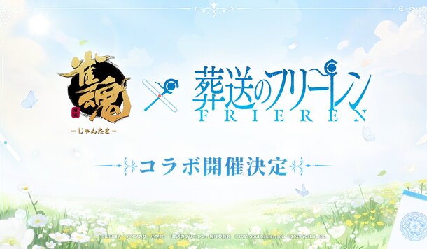 【雀魂麻將】官方宣布將與「葬送的芙莉蓮」展開聯動合作！
