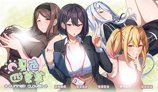 【DLsite 紳士排行榜】R18 同人遊戲一周人氣榜單，《夏色四葉草》獲得榜首！（5/4～5/11）