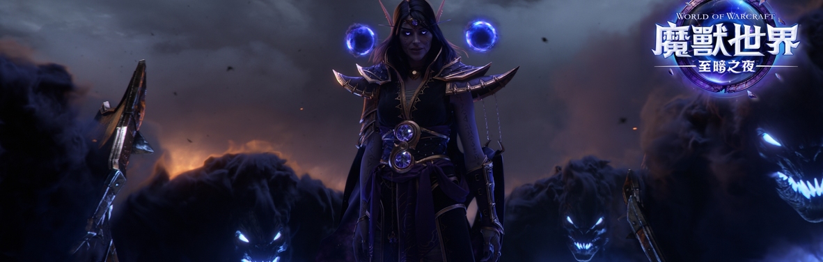 暴雪娛樂宣布《魔獸世界：至暗之夜》將於 2026 年 3 月全球同步發布！