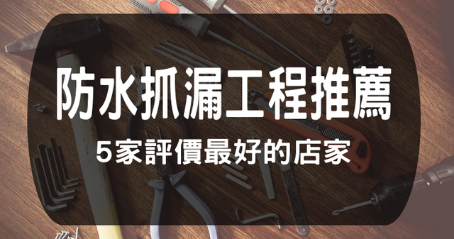 豐原推薦 評價最好的5家防水公司 壁癌 抓漏 防水 工程 專家 水管 價格 費用 達人 Ptt 奇奇筆記