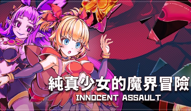 小心異種怪物與色色陷阱《純真少女的魔界冒險》Steam 商店正式公開！